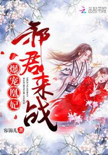 爆宠凰妃：邪君，来战！